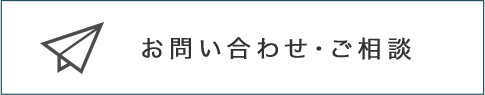 お問い合わせ・ご相談