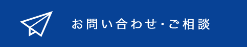 お問い合わせ・ご相談