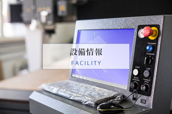 設備情報